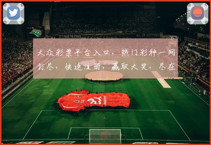 大众彩票平台入口，热门彩种一网打尽，快速注册，赢取大奖，尽在掌握