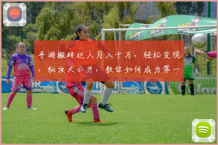 手游搬砖达人月入十万，轻松变现，秘诀大公开，教你如何成为第一名
