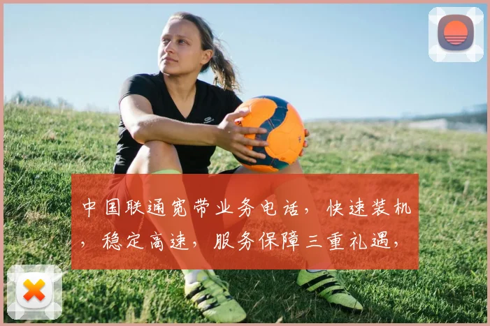 中国联通宽带业务电话，快速装机，稳定高速，服务保障三重礼遇，畅享无忧