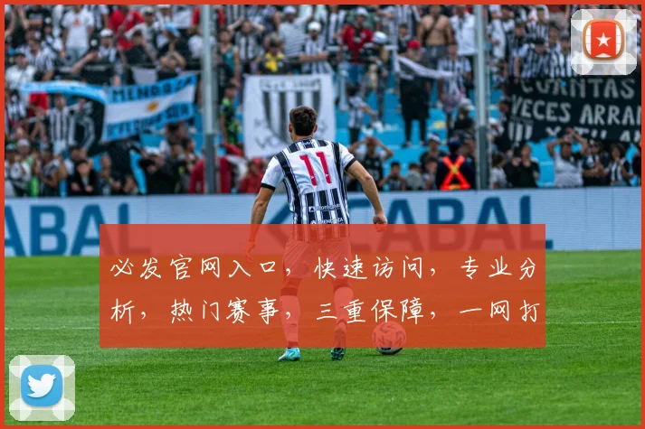 必发官网入口，快速访问，专业分析，热门赛事，三重保障，一网打尽