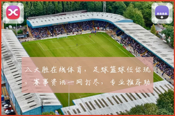 八大胜在线体育，足球篮球任你玩，赛事资讯一网打尽，专业推荐助你赢