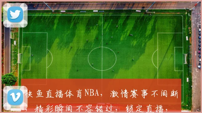 快鱼直播体育NBA，激情赛事不间断，精彩瞬间不容错过，锁定直播，共享篮球盛宴