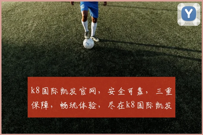 k8国际凯发官网，安全可靠，三重保障，畅玩体验，尽在k8国际凯发官网逗逗乐逗逗乐逗