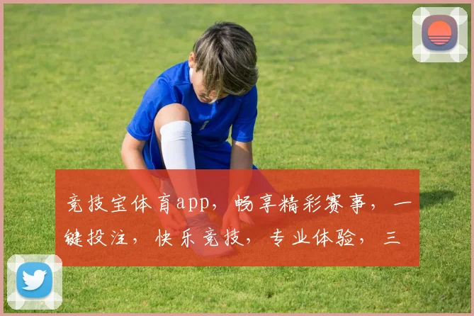 竞技宝体育app，畅享精彩赛事，一键投注，快乐竞技，专业体验，三重保障，值得信赖