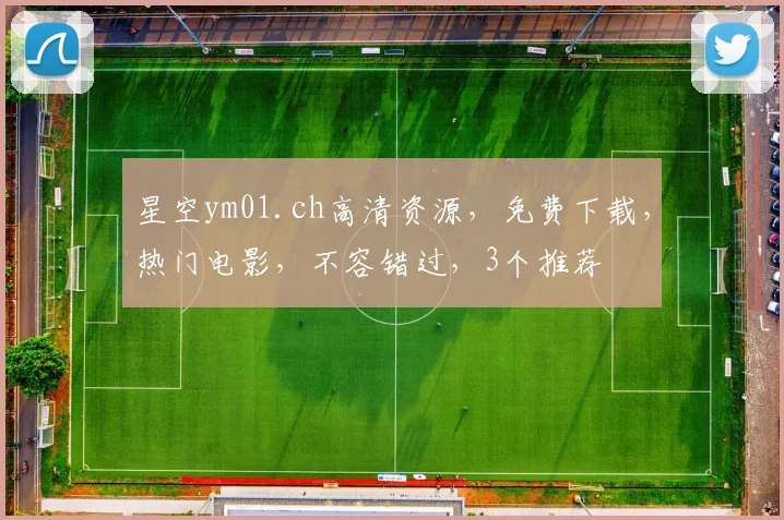 星空ym01.ch高清资源，免费下载，热门电影，不容错过，3个推荐