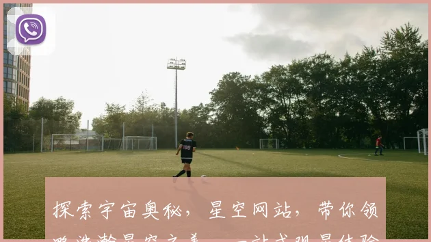 探索宇宙奥秘，星空网站，带你领略浩瀚星空之美，一站式观星体验，尽在掌握