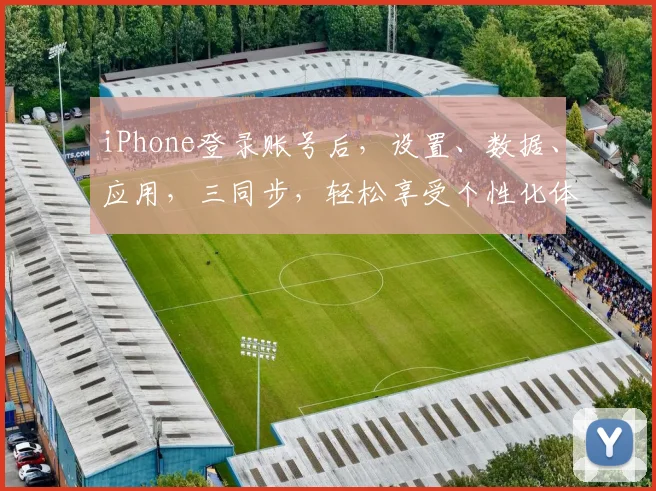 iPhone登录账号后，设置、数据、应用，三同步，轻松享受个性化体验，一触即达