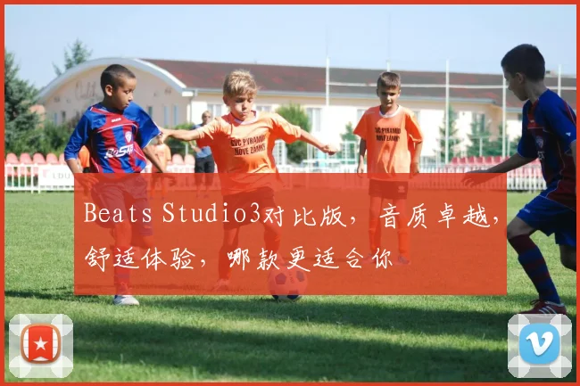 Beats Studio3对比版，音质卓越，舒适体验，哪款更适合你