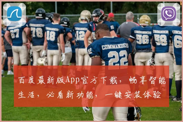 百度最新版App官方下载，畅享智能生活，必看新功能，一键安装体验