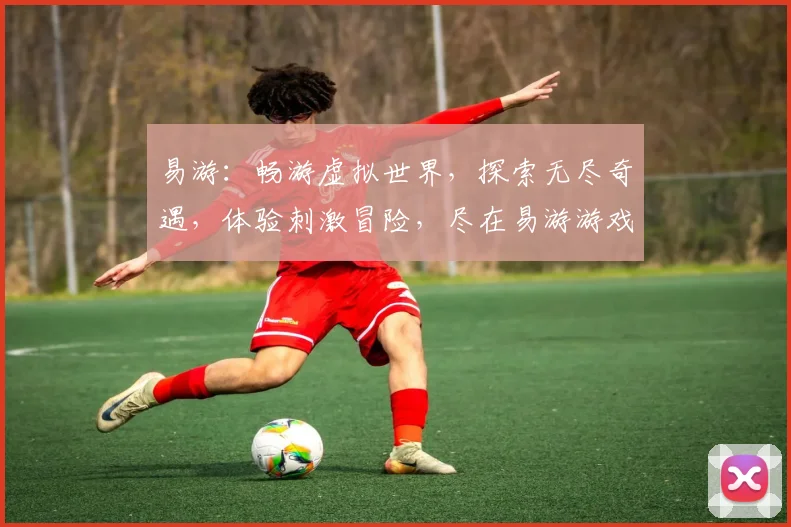 易游：畅游虚拟世界，探索无尽奇遇，体验刺激冒险，尽在易游游戏平台，不容错过