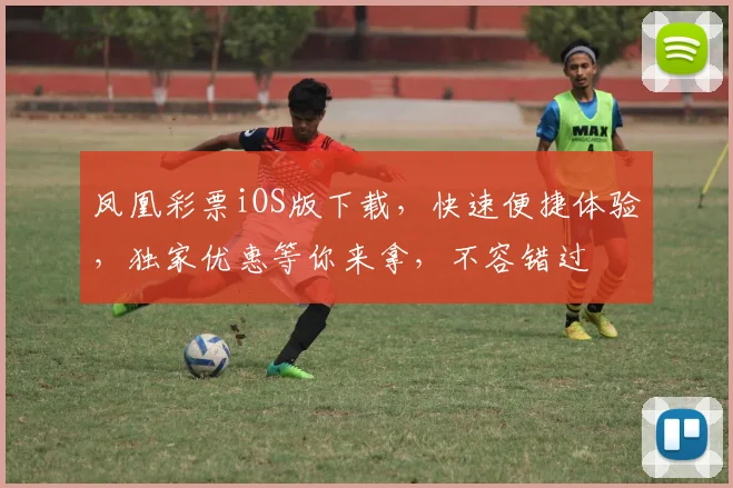 凤凰彩票iOS版下载，快速便捷体验，独家优惠等你来拿，不容错过