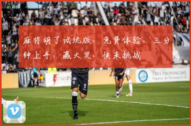 麻将胡了试玩版，免费体验，三分钟上手，赢大奖，快来挑战