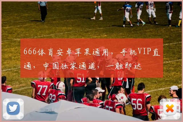 666体育安卓苹果通用，手机VIP直通，中国独家通道，一触即达