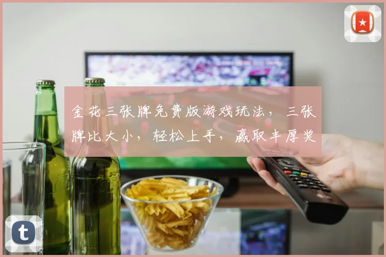 金花三张牌免费版游戏玩法，三张牌比大小，轻松上手，赢取丰厚奖励，三重技巧逗你乐