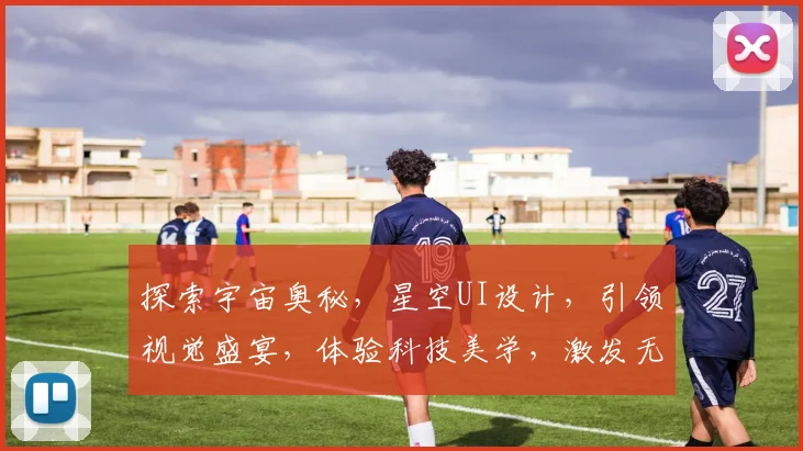 探索宇宙奥秘，星空UI设计，引领视觉盛宴，体验科技美学，激发无限创意。