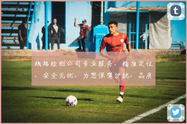 线路检测公司专业服务，精准定位，安全无忧，为您保驾护航，品质保证，值得信赖。