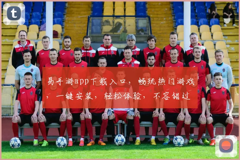 易手游app下载入口，畅玩热门游戏，一键安装，轻松体验，不容错过，速来下载