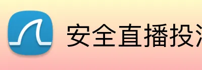 安全直播投注网站 Logo